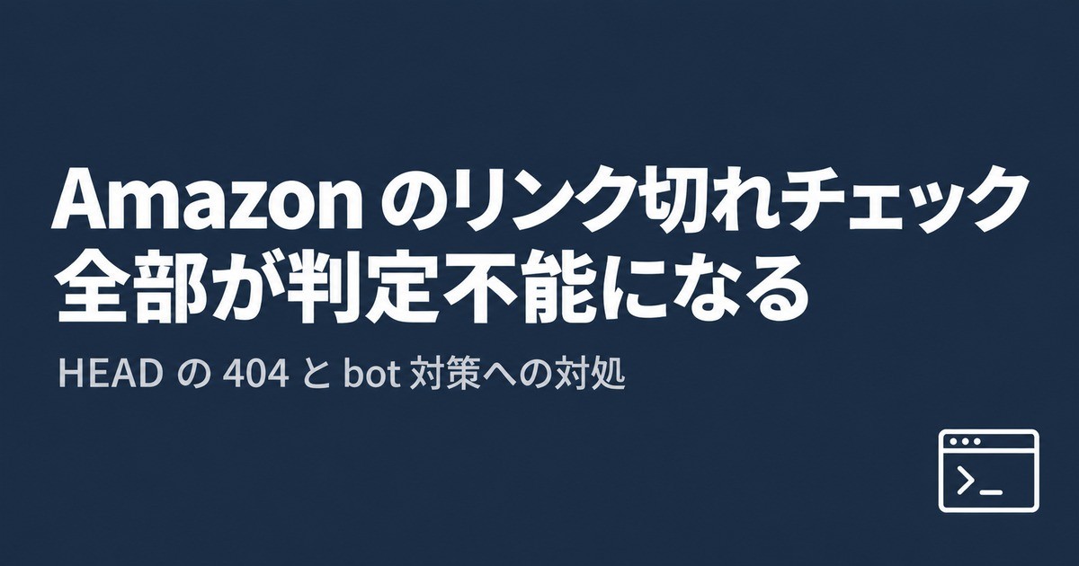 アフィリエイトリンクのリンク切れチェックで Amazon が全部「判定不能」になる：HEAD の 404 と bot 対策への対処