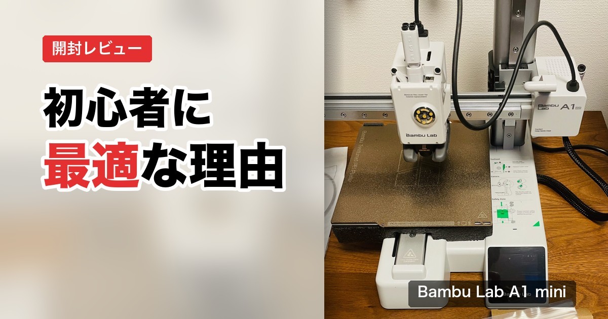 机に設置した Bambu Lab A1 mini の写真に「初心者に最適な理由」の文字