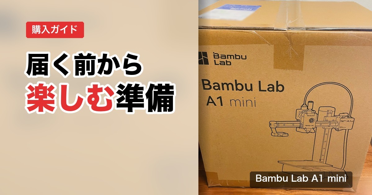 届いた Bambu Lab A1 mini の箱の写真に「届く前から楽しむ準備」の文字