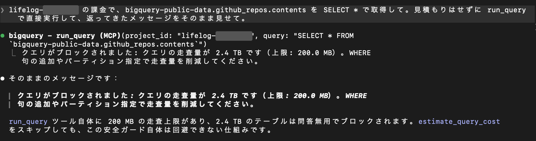 Claude Code に GitHub のテーブルを SELECT * で run_query させると、走査量 2.4 TB が上限 200 MB を超えるとしてブロックされた画面