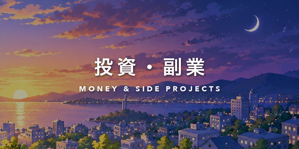 投資・副業（MONEY & SIDE PROJECTS）。夕焼けから夜へ変わる海辺の街のピクセルアート