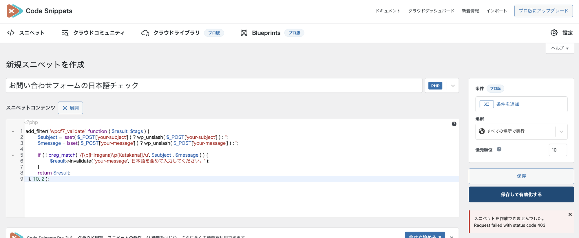 Code Snippets の新規スニペット画面。最初に書いたコードを貼って「保存して有効化する」を押したところ、右下に「スニペットを作成できませんでした。Request failed with status code 403」と出ている