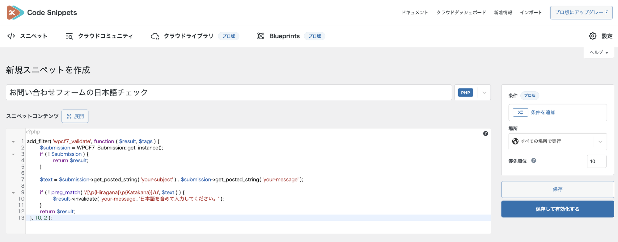 Code Snippets の画面。get_posted_string で入力値を取るように書き換えたコードが入っている