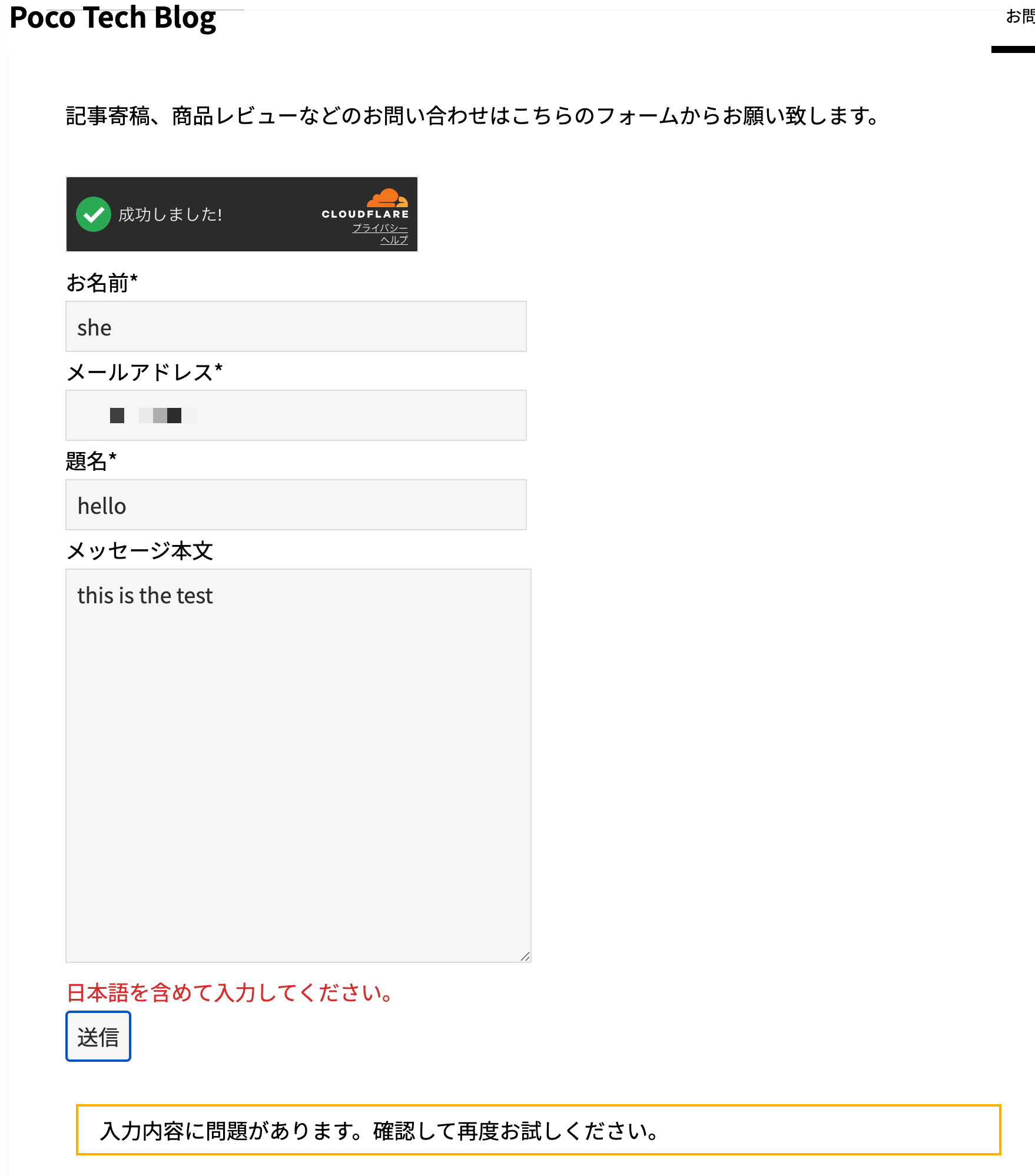 お問い合わせフォームで、題名「hello」・本文「this is the test」と英語だけで送ろうとしたところ、本文の下に「日本語を含めて入力してください。」と出て送信が止まっている