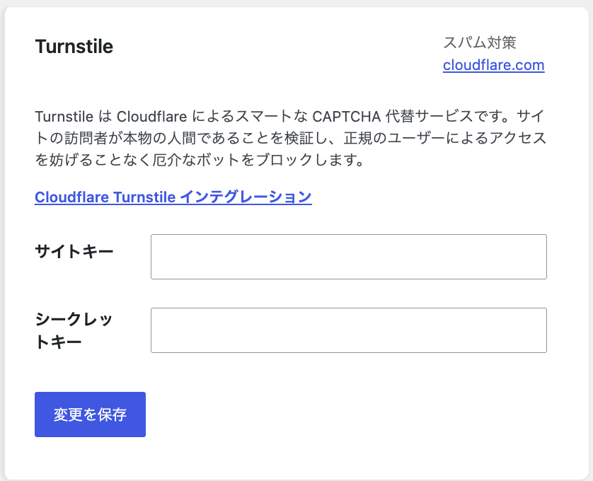 Contact Form 7 のインテグレーション画面の Turnstile の欄。サイトキーとシークレットキーの入力欄と「変更を保存」ボタン
