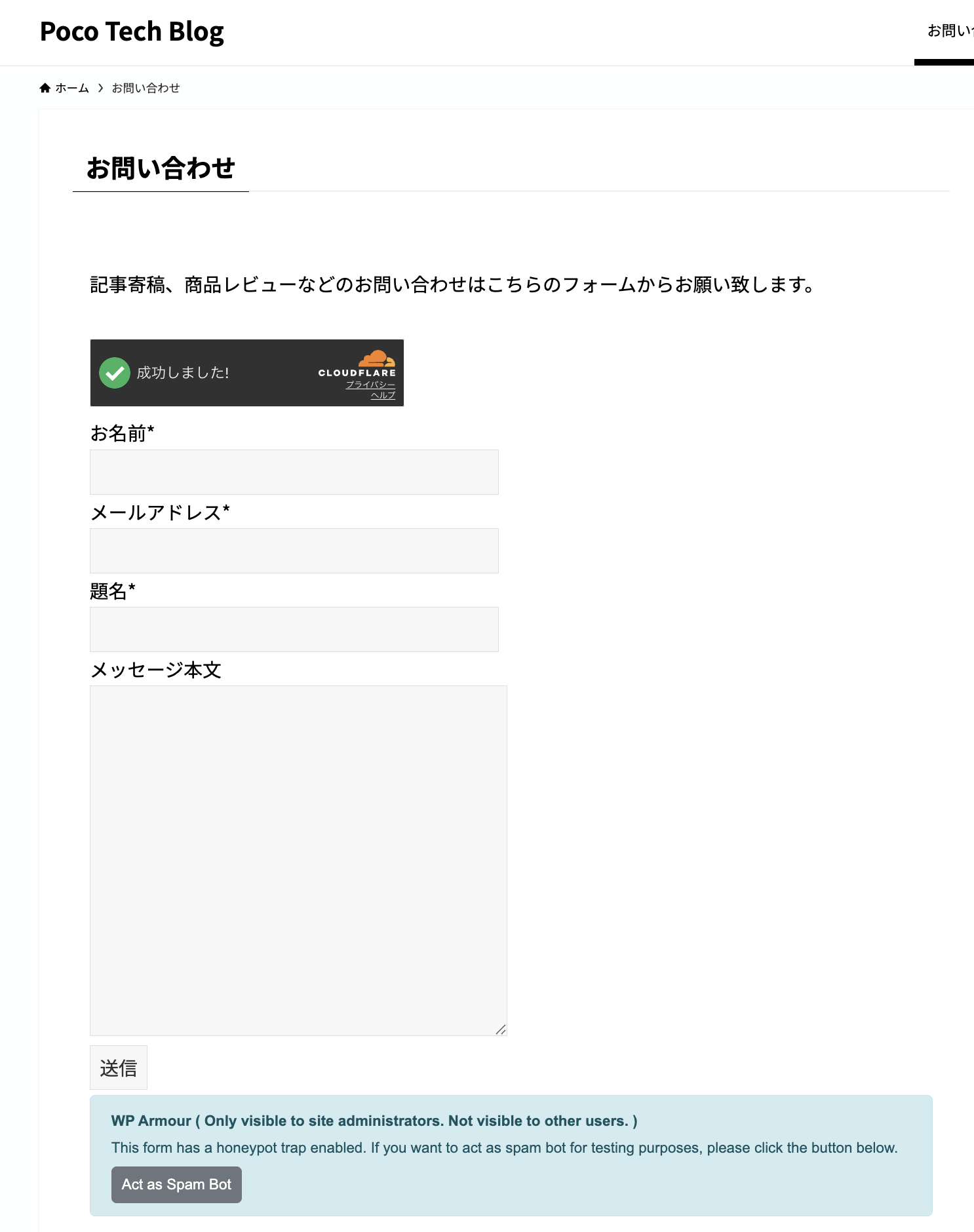 お問い合わせフォームの先頭に Cloudflare の Turnstile が表示され「成功しました!」になっている。フォームの下には、管理者にだけ見える WP Armour のハニーポットの案内が出ている