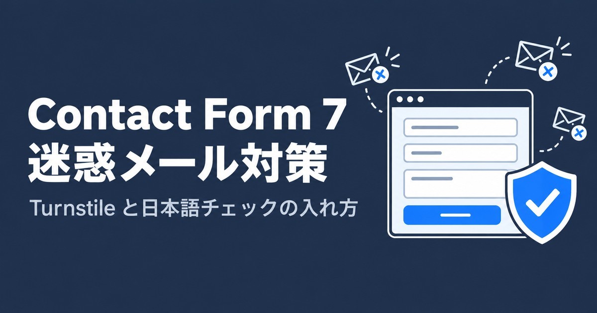 Contact Form 7 のスパム対策：Turnstile と「日本語チェック」を入れる。Code Snippets の保存が 403 になったときの回避も