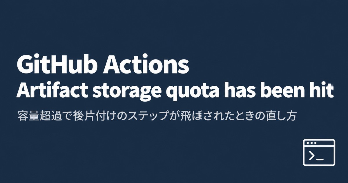 GitHub Actions の「Artifact storage quota has been hit」の対処：古い Artifact の削除と continue-on-error・retention-days