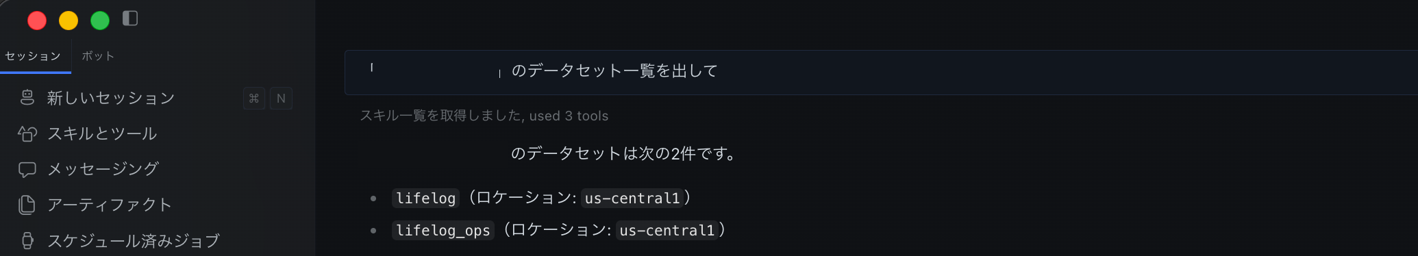 Hermes Desktop で「(プロジェクト名)のデータセット一覧を出して」と頼むと、lifelog と lifelog_ops の2件が返ってきた画面