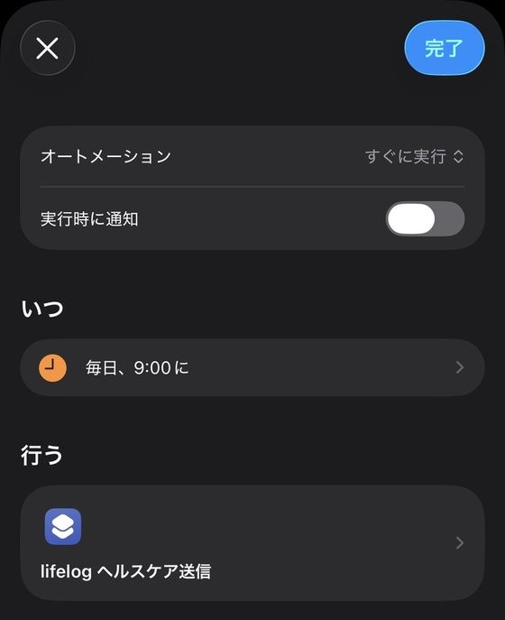 ショートカットのオートメーションの設定画面。オートメーションは「すぐに実行」、実行時に通知はオフ、いつは「毎日、9:00 に」、行うは「lifelog ヘルスケア送信」
