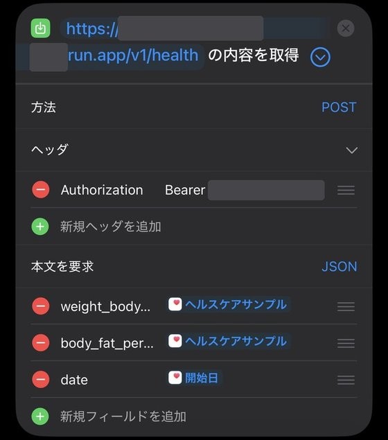 ショートカットの「URL の内容を取得」アクション。URL とトークンは塗りつぶしてある。方法は POST、ヘッダに Authorization: Bearer、本文の JSON に weight_body_mass と body_fat_percentage のヘルスケアサンプル、date の開始日の3つのフィールド