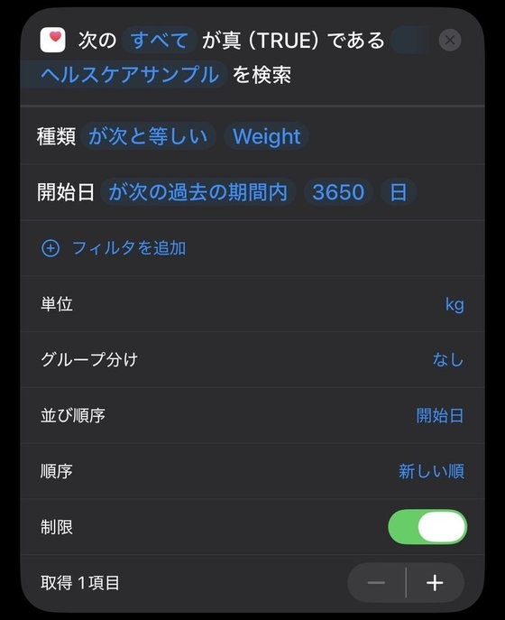 ショートカットの「ヘルスケアサンプルを検索」アクション。種類が Weight、開始日が過去3650日以内、単位 kg、グループ分けなし、並び順は開始日の新しい順、制限オンで1項目を取得する設定