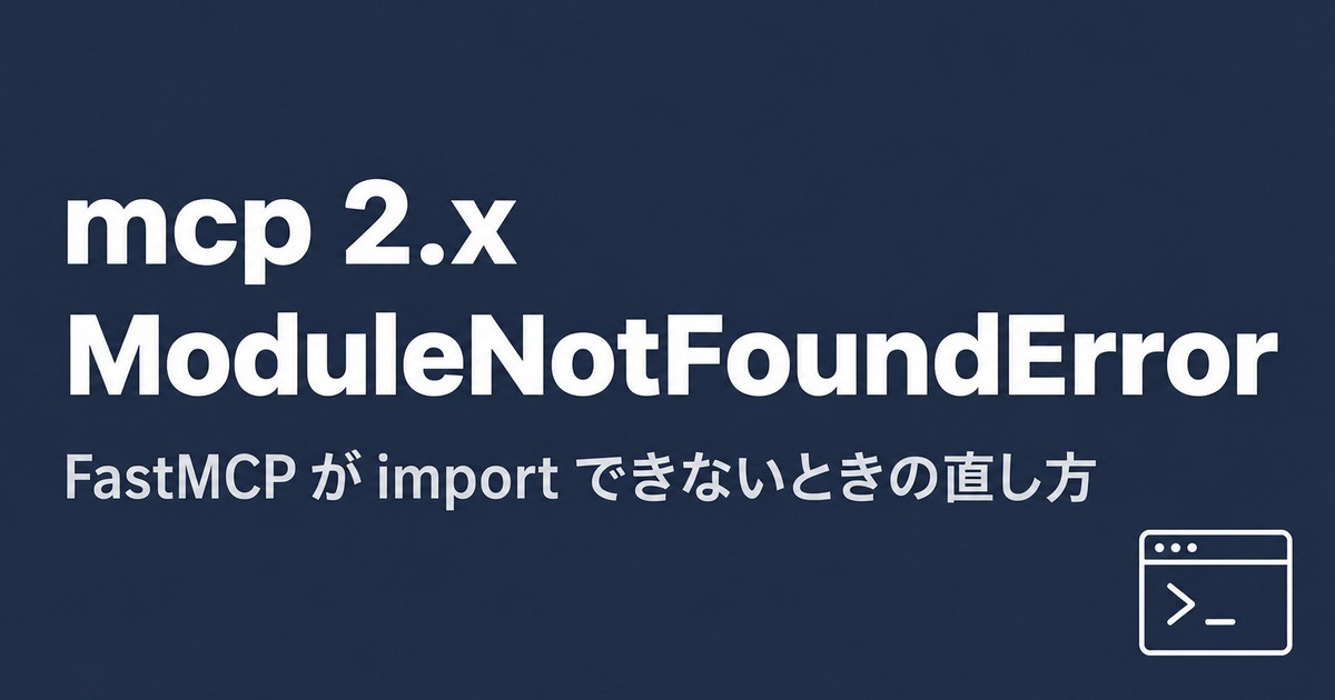 mcp 2.x で「No module named 'mcp.server.fastmcp'」になるときの対処：1.x に固定するか、MCPServer に移る