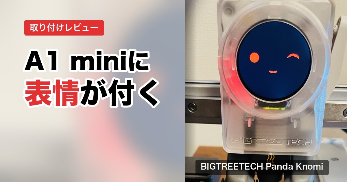 A1 mini に取り付けてウインクしている Panda Knomi の写真に「A1 miniに表情が付く」の文字