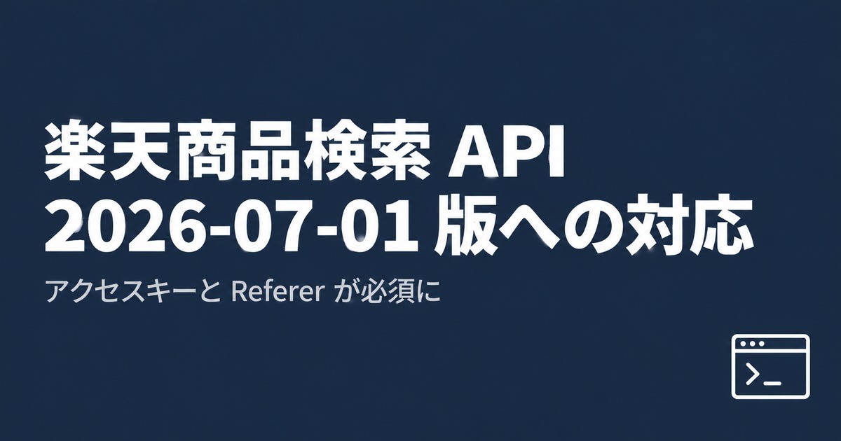 楽天商品検索 API(2026-07-01 版)に移るときの対処:アクセスキーと Referer が必須、エラーの形式もドキュメントと違う