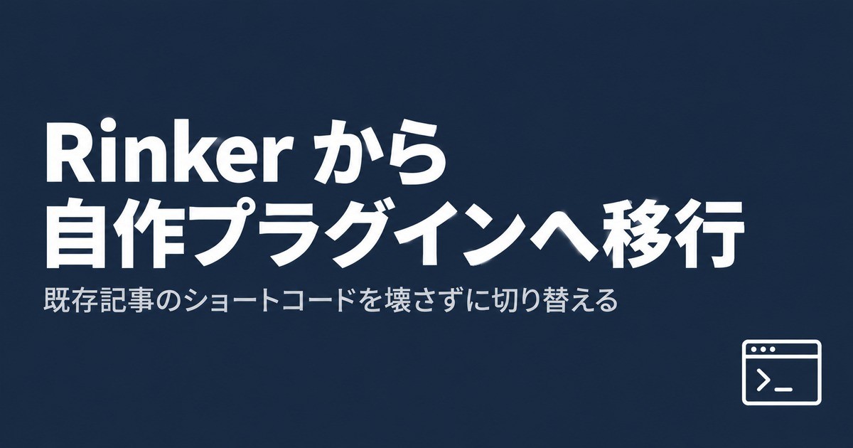 Rinker から自作のアフィリエイト管理プラグインに移行した:既存記事のショートコードを壊さずに切り替えるまで