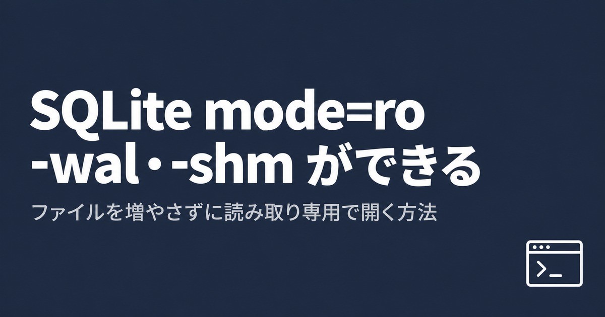 SQLite の WAL の DB を mode=ro で開くと -wal・-shm ができる：ほかのプロセスの DB をファイルを増やさずに読む方法